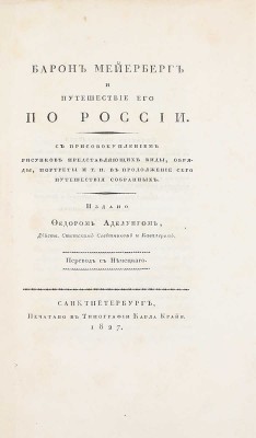 Комплект из двух книг и альбома о путешествии барона Мейерберга по России в 1661–1662 гг.: